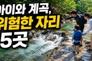 아이와 계곡 갈 때 위험한 자리 5곳: 돗자리 펴기 전 3분 안전 체크