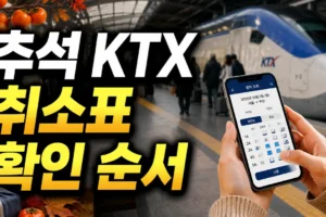 추석 KTX 예매 실패했다면? 잔여석·취소표 확인 순서 8단계