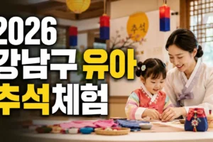유아와 가는 2026 강남구 실내 추석 체험｜연령·회차·예약 공고 체크