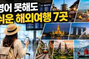영어 못해도 자유여행하기 쉬운 해외 도시 7곳: 초보자 난이도 비교