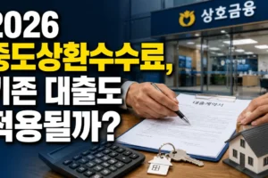 2026 상호금융 중도상환수수료 변경: 기존 대출 적용 여부와 확인 방법