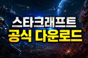스타크래프트 다운로드 공식 링크와 설치 방법｜리마스터·초보 전략까지 한 번에