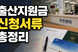 출산지원금 신청서류 주민센터 준비물: 행복출산 원스톱서비스 체크리스트