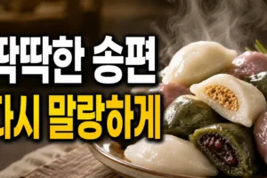 딱딱해진 송편 다시 부드럽게 먹는 법: 전자레인지·찜기 데우기와 보관 주의사항