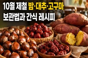 10월 제철 밤·대추·고구마 보관법과 간식 레시피: 오래 두고 맛있게 즐기는 가을 식재료 가이드