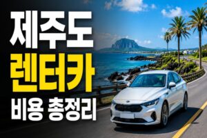 제주도 렌터카 비용 총정리: 하루 가격부터 보험·3박 4일 예산까지