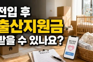 전입 후 출산지원금 받을 수 있나요? 거주기간·출생일 기준 확인법
