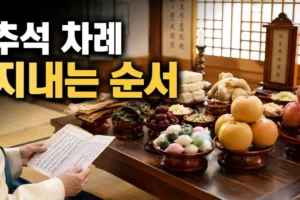 추석 차례 지내는 순서: 처음 준비하는 사람을 위한 8단계 체크리스트