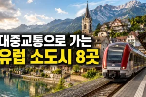 렌터카 없이 떠나는 유럽 소도시 여행 8곳: 기차·버스로 가는 방법