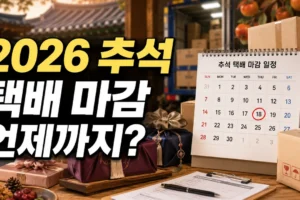 2026 추석 선물 택배 마감 언제까지? CJ·한진·롯데·우체국·편의점택배 총정리
