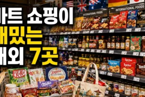 현지 마트 쇼핑이 재미있는 해외 여행지 7곳: 나라별 장바구니와 쇼핑 팁