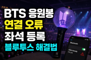 BTS 응원봉 연결 오류 해결법: 좌석 등록·블루투스·공연 모드 완전 정리