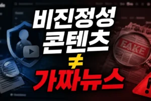 유튜브 허위콘텐츠 뜻: 비진정성 콘텐츠와 가짜뉴스 차이 한눈에 비교