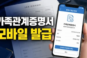 가족관계증명서 모바일 발급 방법｜일반·상세·특정 차이와 선택 기준