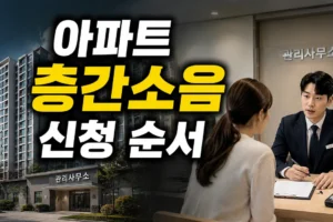 관리사무소가 있는 아파트 층간소음 이웃사이센터 신청 순서 총정리