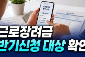 근로장려금 반기신청 대상 확인: 2026 자격·소득·재산 셀프체크