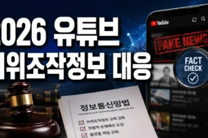 2026 유튜브 허위조작정보 대응: 정보통신망법 시행 후 달라진 점 총정리