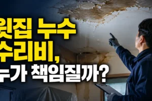 윗집 누수로 아랫집 천장이 젖었을 때: 수리비 책임 확인 순서 8단계