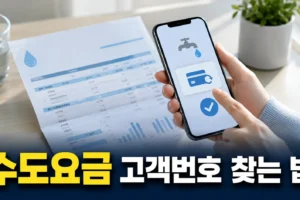 상하수도 요금 자동이체 신청 전 고객번호 찾는 방법: 고지서부터 주소 조회까지