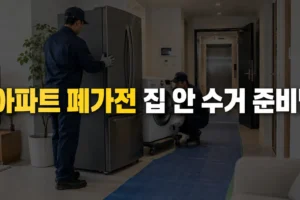 폐가전 무상방문수거 예약하기: 아파트 집 안 수거 준비사항 총정리