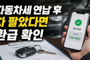 자동차세 연납 후 차를 팔았다면? 남은 기간 환급 확인 방법 총정리