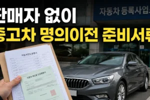 중고차 개인거래 명의이전 준비서류 총정리: 판매자 없이 구매자만 방문할 때