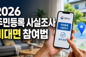 2026 주민등록 사실조사 비대면 참여 방법: 일정·정부24 앱·GPS 오류까지