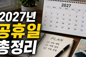 2027년 공휴일 총정리: 월별 일정과 연차 활용법