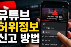 유튜브 허위정보 신고 방법: 영상·쇼츠·채널별 절차와 신고 후 확인법