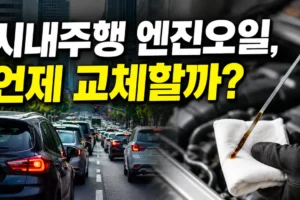 시내주행이 많은 자동차 엔진오일 교체주기 확인 방법: 가혹조건부터 매뉴얼까지