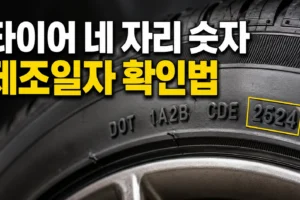 타이어 옆면 네 자리 숫자로 제조일자 확인하는 방법: DOT 코드 읽는 법