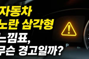 자동차 노란색 삼각형 느낌표가 켜졌을 때 확인할 경고 메시지와 대처법