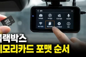 블랙박스 기기 메뉴에서 메모리카드 포맷하는 순서와 주의사항