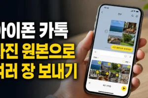 아이폰 카카오톡에서 사진 원본 보내는 법: 여러 장 전송 설정까지