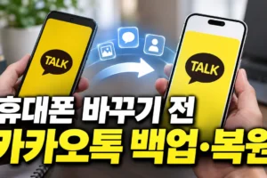 휴대폰 바꾸기 전 카카오톡 대화 백업부터 새 기기 복원까지 완벽 가이드