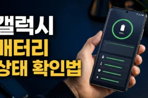 삼성 멤버스 배터리 진단 사용법: 갤럭시 상태 확인과 정상·약함·나쁨 해석