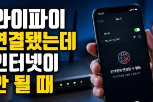 휴대폰은 와이파이에 연결됐는데 인터넷이 안 될 때: 8단계 확인 순서