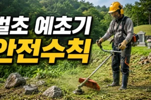 벌초 예초기 안전수칙: 돌 튐·킥백·베임 사고를 막는 문제 해결 가이드