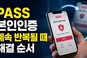 PASS 인증서 본인인증 화면이 계속 반복될 때 해결 순서: 인증 완료 후 다시 인증창으로 돌아갈 때