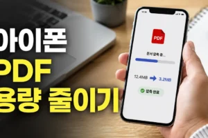 아이폰 PDF 용량 줄이기 방법: 화질 유지하며 압축하는 5단계 순서