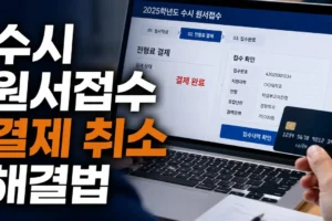 수시 원서접수 결제 취소 가능할까? 결제 전·후 문제 해결 순서