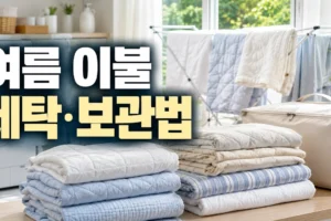 여름 이불 세탁·보관법: 소재별 건조부터 압축 보관까지