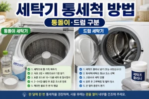 세탁기 통세척 방법 총정리｜통돌이·드럼 차이와 올바른 청소 순서