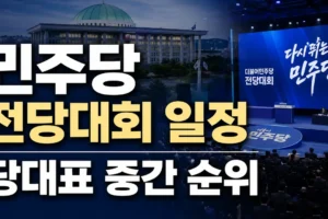 더불어민주당 2026 전당대회 일정 총정리｜당대표 후보·선거 결과 중간 순위