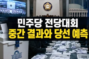 더불어민주당 전당대회 중간 선거결과: 김민석·정청래 초박빙 판세와 당선 가능성