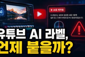 유튜브 ‘AI로 제작됨’ 라벨은 언제 붙을까? 2026 최신 정책 총정리