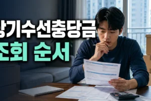 이사 전 장기수선충당금 얼마나 냈을까? 세입자 조회·반환 순서