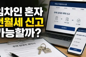 임차인 혼자 전월세 신고할 수 있을까? 온라인 신고 전 확인사항 총정리