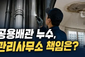 공용배관과 세대 내부 배관 누수 차이: 관리사무소 책임 범위와 대응 순서