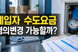 세입자도 수도요금 명의를 바꿀 수 있을까? 준비 정보와 신청 순서